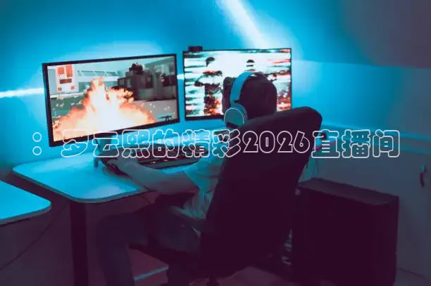 24看球网免费直播
